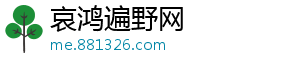 哀鸿遍野网